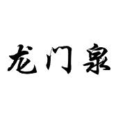 龙门泉