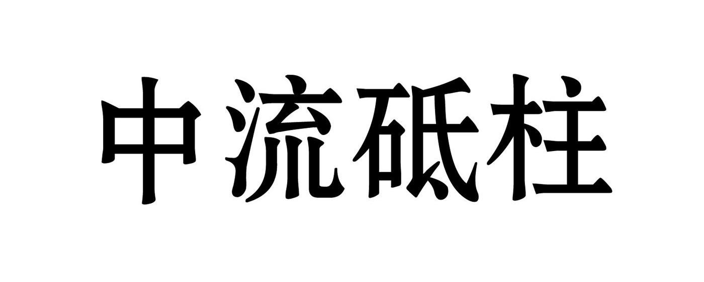 中流砥柱