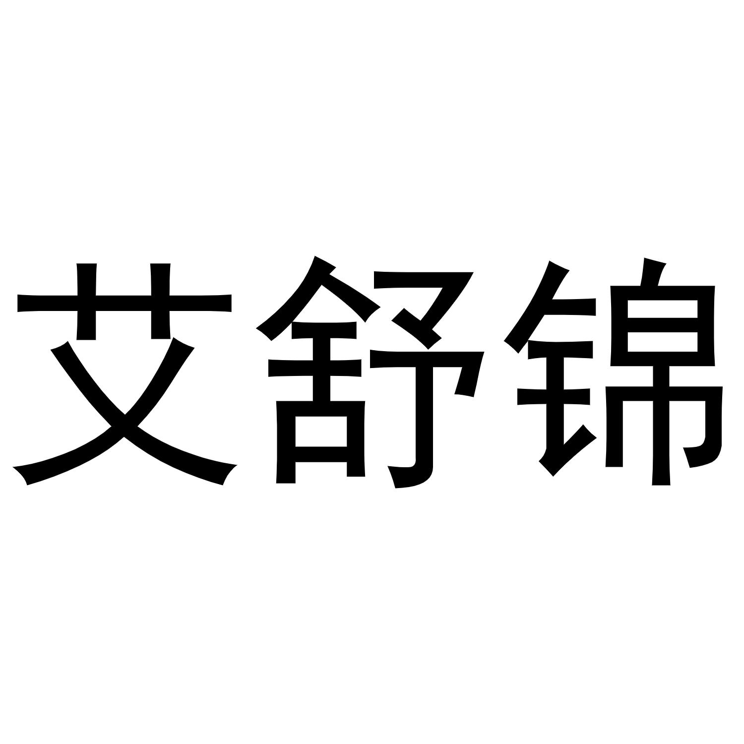 张曼曼商标艾舒锦（21类）商标买卖平台报价，上哪个平台最省钱？