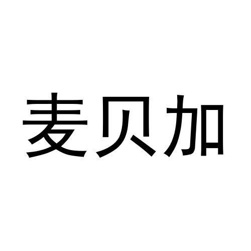 井萌萌商标麦贝加（29类）商标转让流程及费用