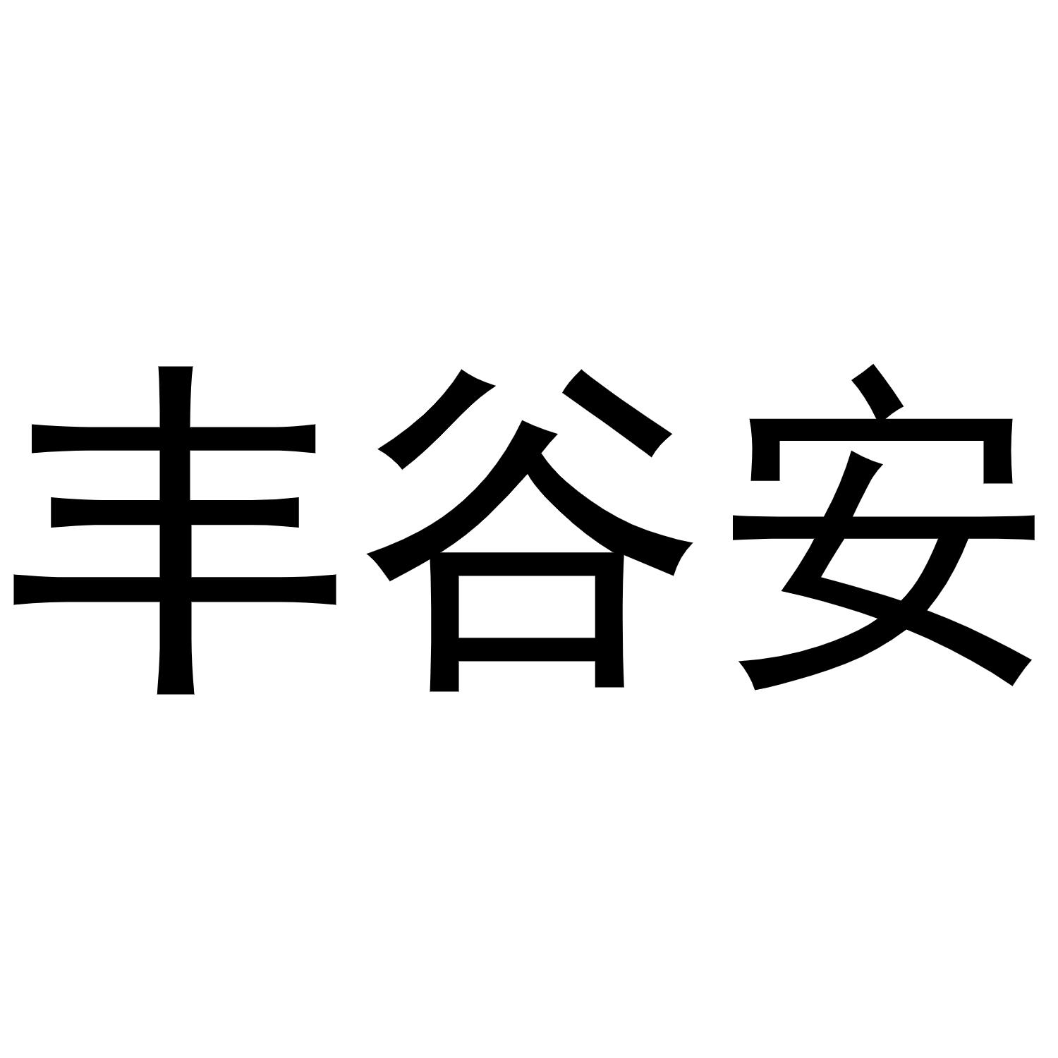 牛晨晨商标丰谷安（31类）商标买卖平台报价，上哪个平台最省钱？