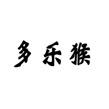 合肥乡情园林景观设计有限公司商标多乐猴（29类）商标转让多少钱？