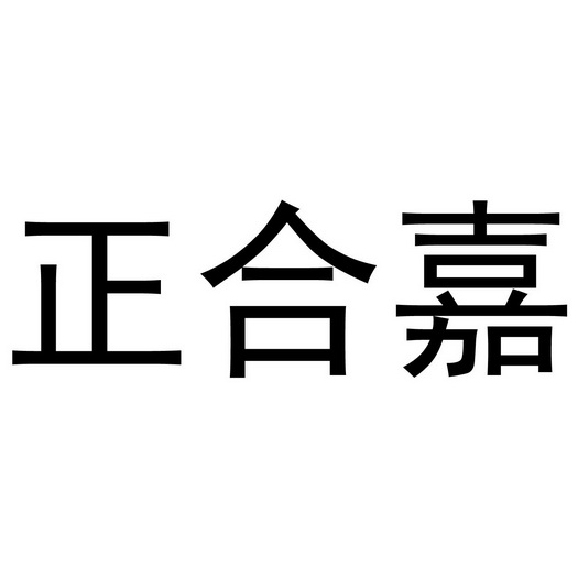 芜湖颂暖建材贸易有限公司商标正合嘉（11类）商标转让流程及费用