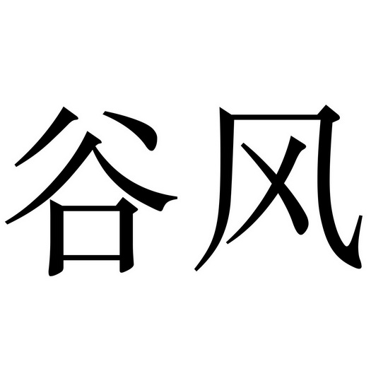 谷风