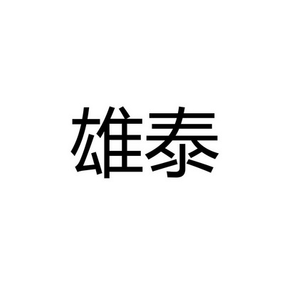 雄泰