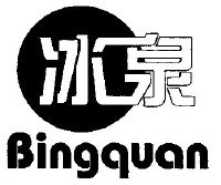 冰泉_注册号1547134_商标注册查询 - 天眼查