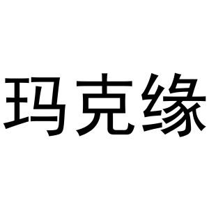 冯梦蝶商标玛克缘（30类）商标转让流程及费用