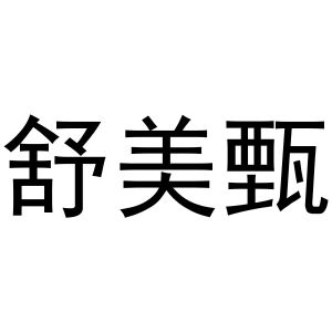 鸠江区千悦五金经营部商标舒美甄（16类）商标转让费用及联系方式