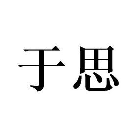 庄琼石商标于思（21类）商标转让多少钱？