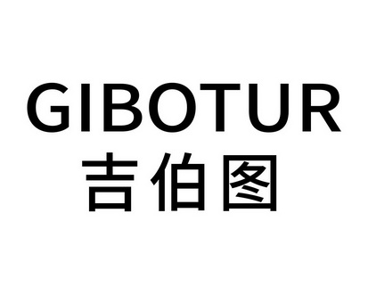 向前商标吉伯图 GIBOTUR（09类）商标转让多少钱？