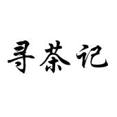 寻茶记