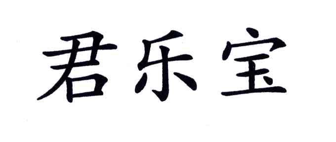 君乐宝_注册号36119810_商标注册查询 - 天眼查