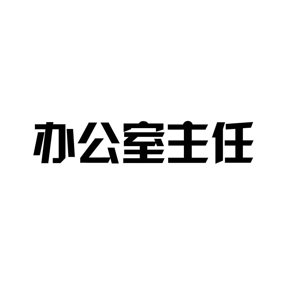 办公室主任