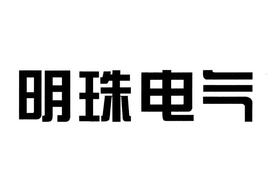 明珠电气股份有限公司