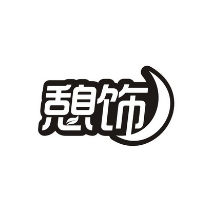 王惠荣商标憩饰（35类）商标转让流程及费用