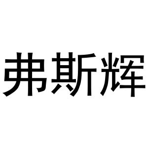 陈云商标弗斯辉（24类）商标转让多少钱？