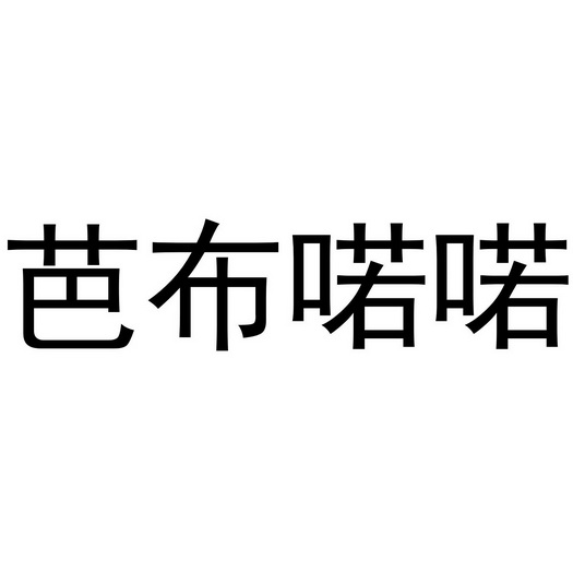 芜湖兰梦庭服装贸易有限公司商标芭布喏喏（18类）商标买卖平台报价，上哪个平台最省钱？