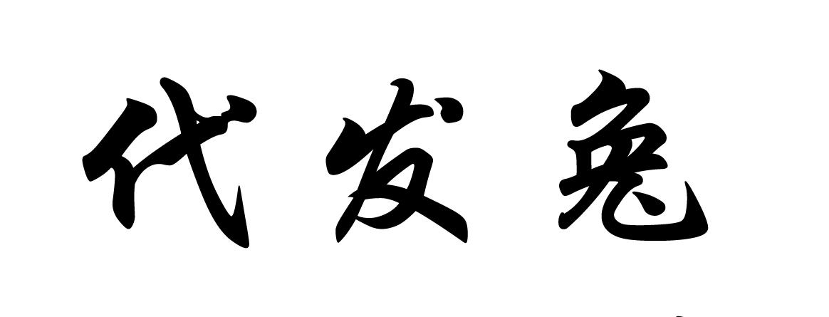 代发兔