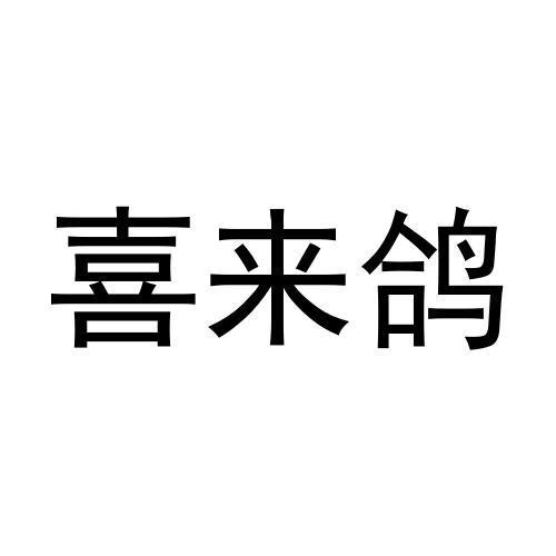 许培霞商标喜来鸽（10类）商标买卖平台报价，上哪个平台最省钱？
