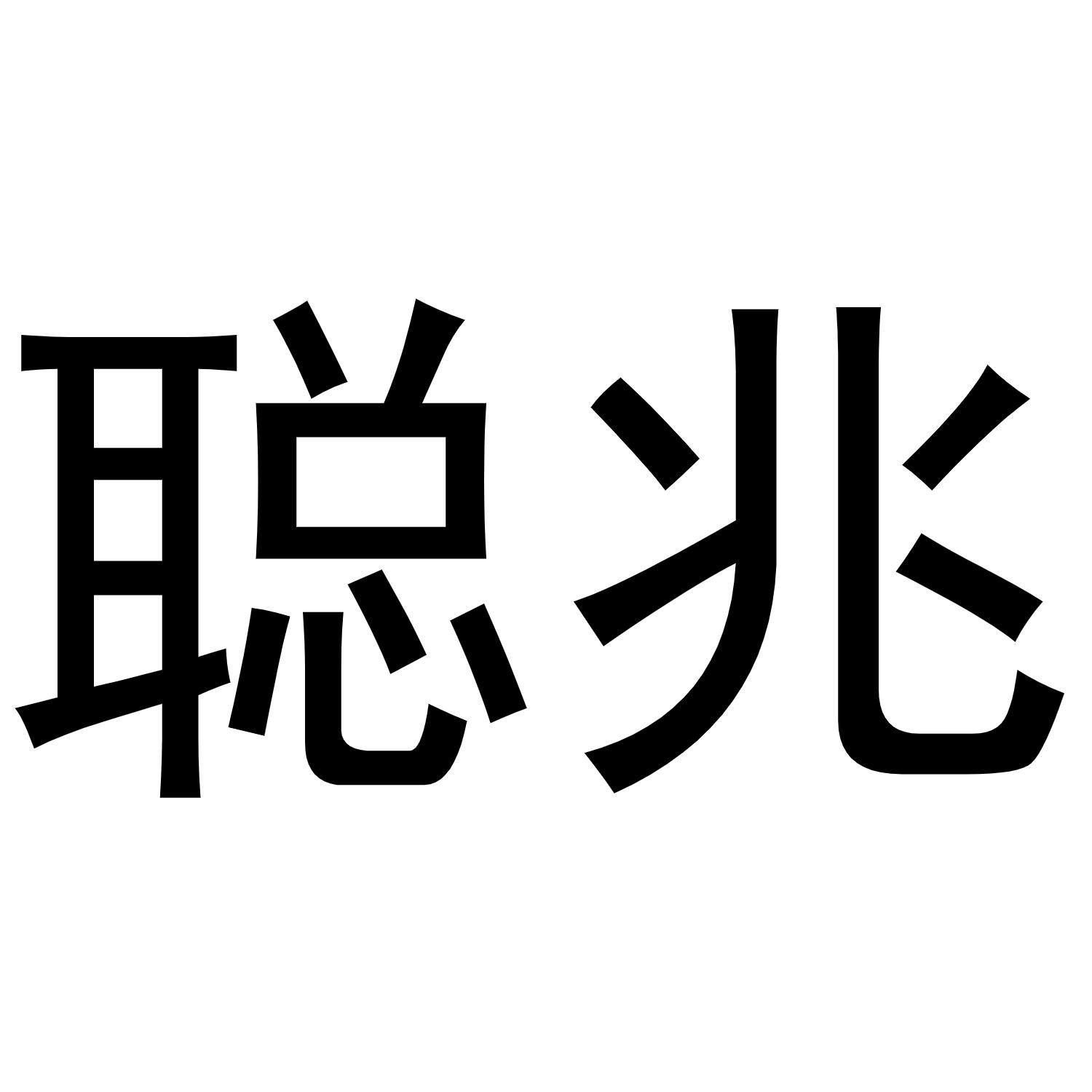 镇平县张雪琴百货店商标聪兆（11类）商标买卖平台报价，上哪个平台最省钱？