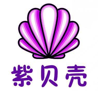 紫贝壳公益图片
