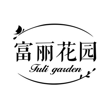 广州国牌品牌管理有限公司商标富丽花园 FULI GARDEN（35类）商标转让费用多少？商标图样