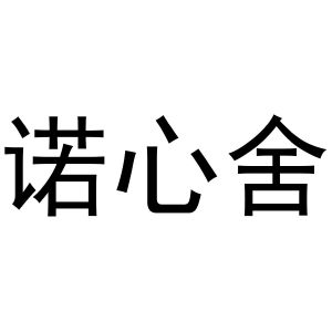 芜湖立耀商贸有限公司商标诺心舍（20类）商标转让多少钱？