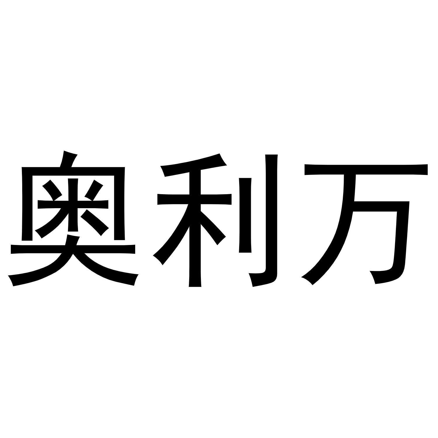 韩吟商标奥利万（31类）商标转让费用及联系方式