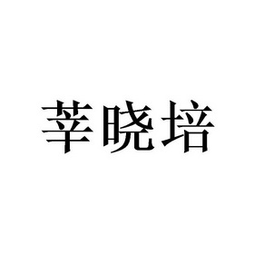 莘晓培