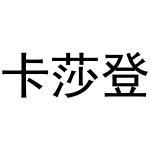 秦汉新城凤巧百货店商标卡莎登（21类）商标转让多少钱？