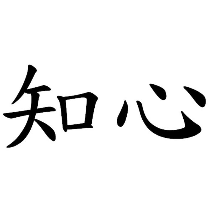 知心