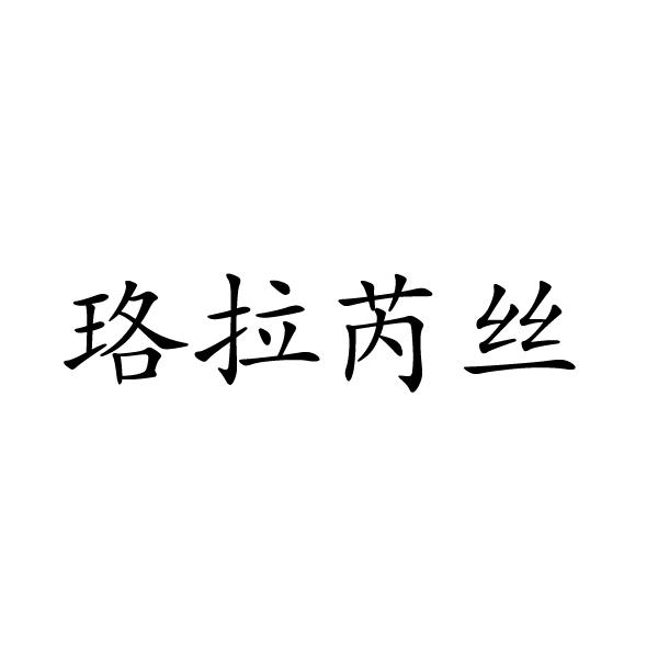 永城市军强食品销售有限公司商标珞拉芮丝（25类）商标转让流程及费用