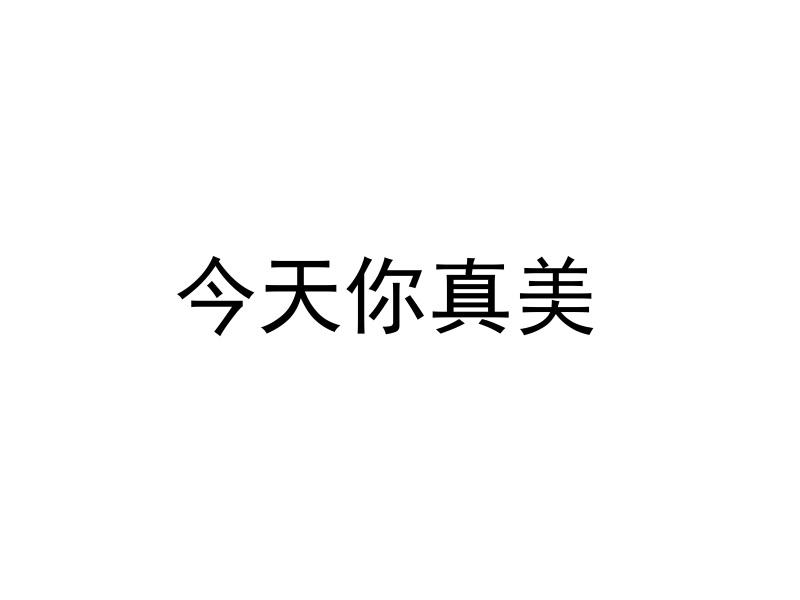 今天你真美