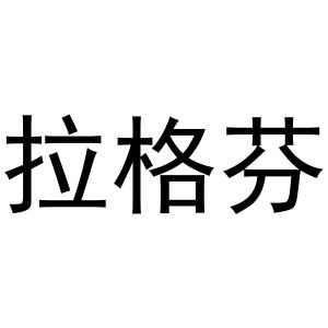 秦汉新城杨会娟百货店商标拉格芬（21类）商标转让费用及联系方式