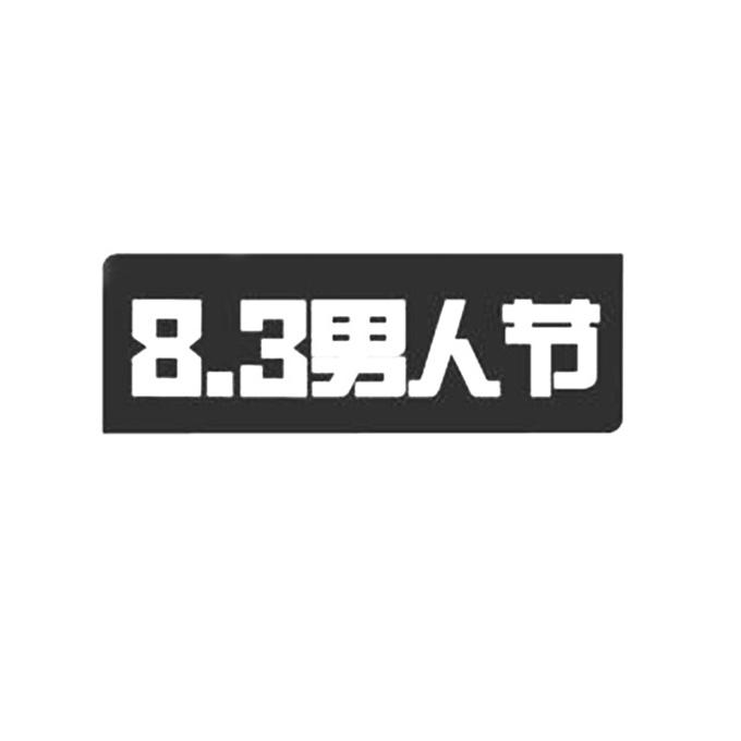8.3男人节