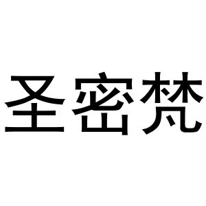 镇平县云云百货店商标圣密梵（30类）商标转让多少钱？