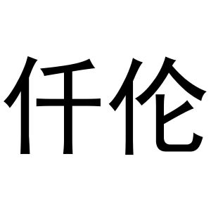秦汉新城单人火百货店商标仟伦（20类）商标买卖平台报价，上哪个平台最省钱？