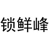 郑州双奈商贸有限公司商标锁鲜峰（30类）商标买卖平台报价，上哪个平台最省钱？