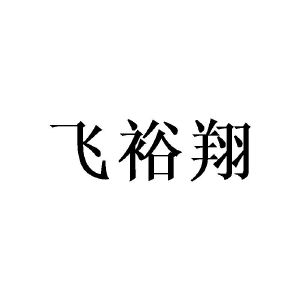 广州愤嗨家居有限公司商标飞裕翔（25类）商标转让费用多少？