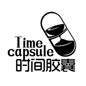 时间胶囊timecapsule