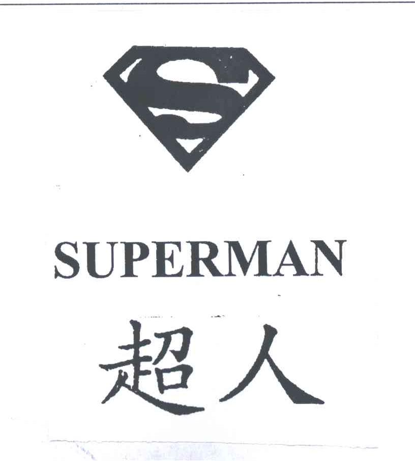 超人s标志微信名字图片