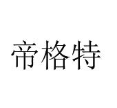 李彦蒲商标帝格特（09类）商标转让多少钱？