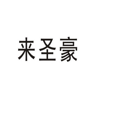 郑州山农乐餐饮管理有限公司商标来圣豪（33类）商标转让多少钱？