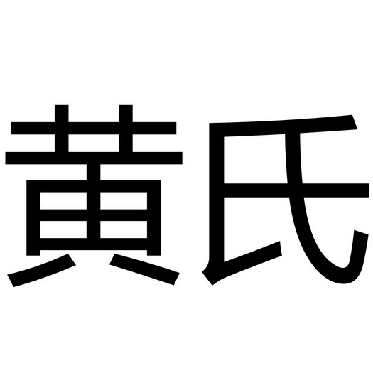黄氏