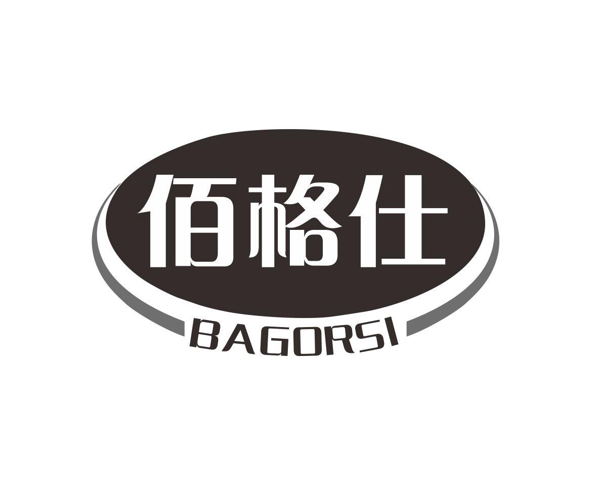 长沙富优丰家居有限公司商标佰格仕 BAGORSI（11类）多少钱？