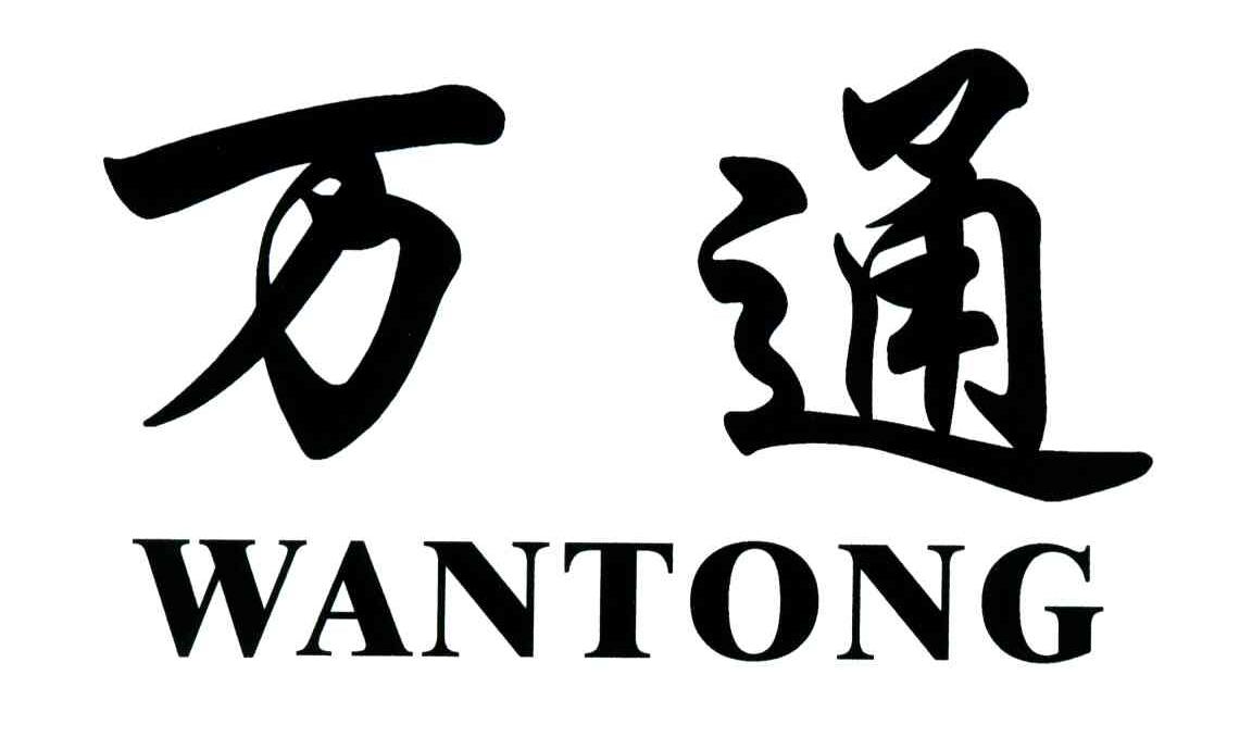吉林万通logo图片