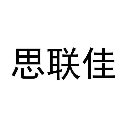 石璐璐商标思联佳（09类）商标转让多少钱？