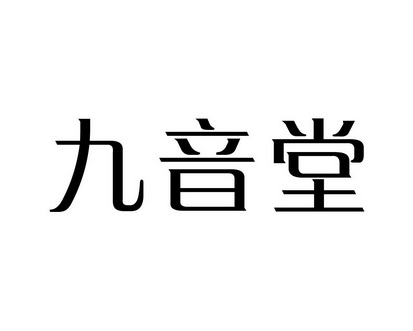阳敏商标九音堂（10类）商标转让费用及联系方式