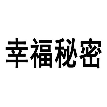 幸福秘密