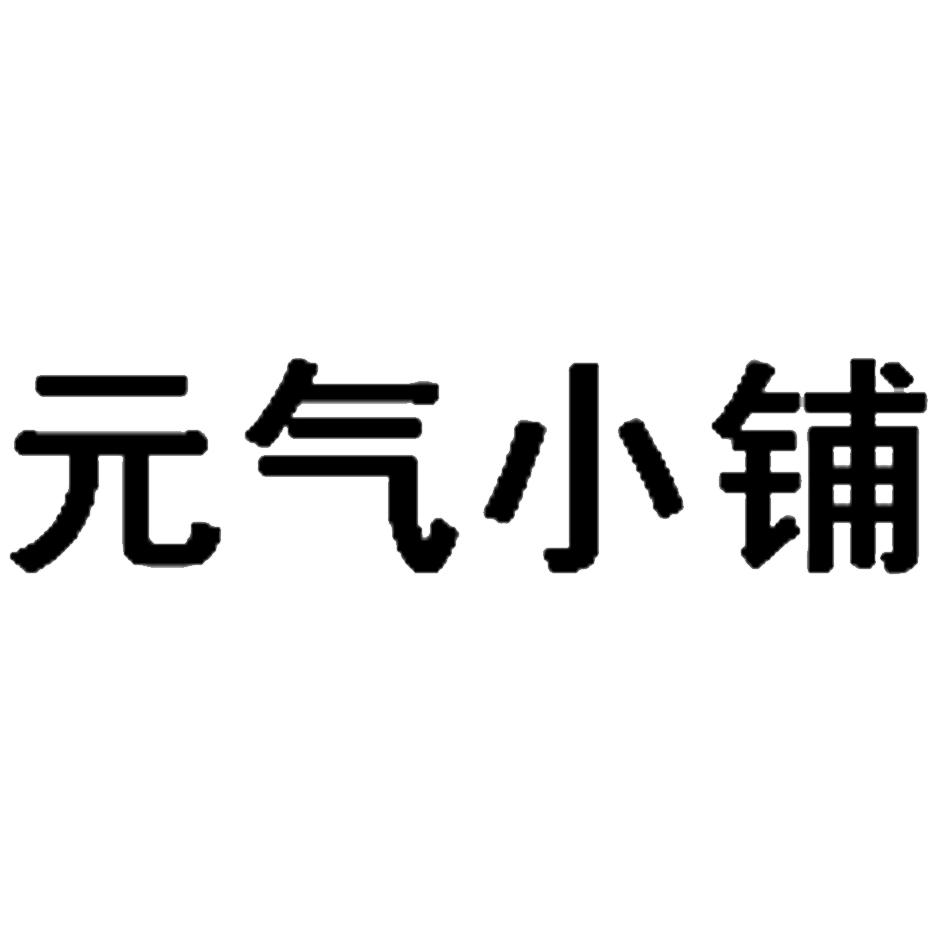 元气小铺